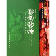 指掌乾坤：精彩绝伦木偶戏/福建戏剧丛书