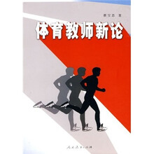 体育教师新论