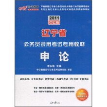 2011辽宁公务员考试:申论(中公版)(附价值150元的图书增值服务卡)