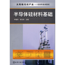 太阳能光伏产业·硅材料系列教材：半导体硅材料基础