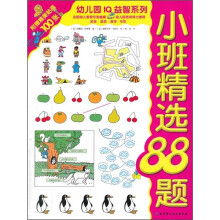 幼儿园IQ益智系列:小班精选88题