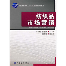纺织高职高专“十一五”部委级规划教材:纺织品市场营销