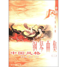 中国风格钢琴曲集(2)/中国风音乐丛书
