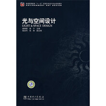 普通高等教育“十一五”环境艺术设计专业规划教材:光与空间设计