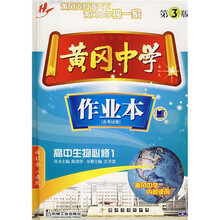 黄冈中学作业本:高中生物(必修1)(新课标人教版)(第3版)(附含考试卷)