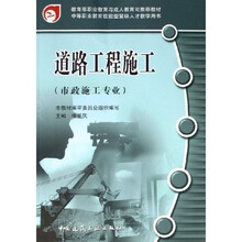 市政施工专业中等职业教育技能型紧缺人才教学用书：道路工程施工