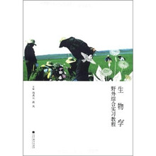 生物学野外综合实习教程