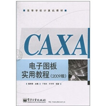 CAXA电子图板实用教程（2009版）
