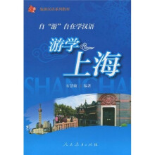 旅游汉语系列教材：游学上海（附光盘1张）