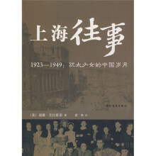上海往事：1923-1949犹太少女的中国岁月（中文版）