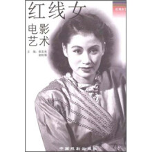 红线女电影艺术