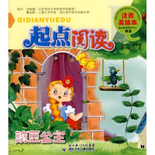 起点阅读注音美绘本:豌豆公主
