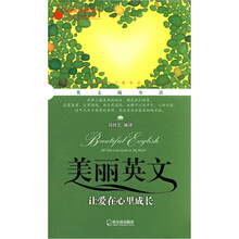 美丽英文袖珍馆1·美丽英文：让爱在心里成长