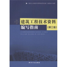 建筑工程技术资料编写指南(第3版)