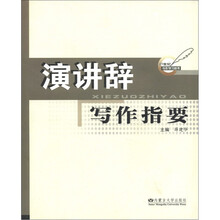 演讲辞写作指要/21世纪写作学习丛书