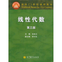 面向21世纪课程教材：线性代数（第3版）