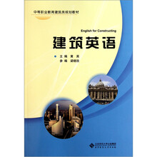 中等职业教育建筑类规划教材：建筑英语