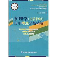 护理学（主管护师）历年考点分级精解（盘点2008年全国卫生专业技术资格考试）