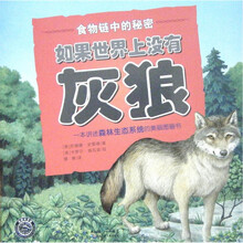 食物链中的秘密：如果世界上没有灰狼