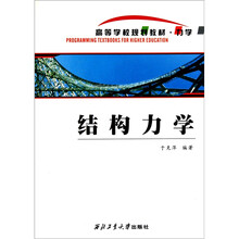 高等学校规划教材·力学：结构力学