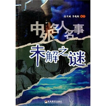 中外名人名事未解之谜