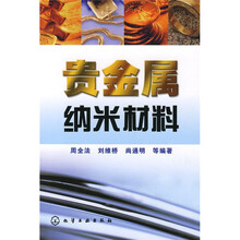 贵金属纳米材料