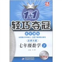 1+1轻巧夺冠·优化训练：7年级数学（下）（北师大版·银版·卓越版）