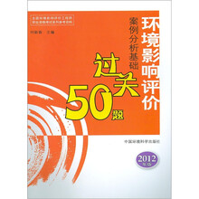 环境影响评价案例分析基础过关50题（2012版）