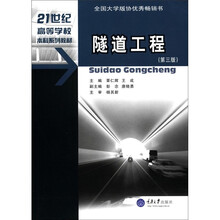 隧道工程（第3版21世纪高等学校本科系列教材）