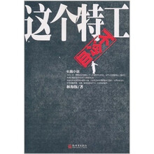 这个特工不冷血