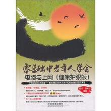 零基础：中老年人学会电脑与上网（健康护眼版）（附DVD光盘1张）