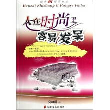 人在时尚里容易发呆：都市新博客样本