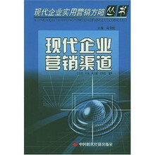 现代企业营销渠道