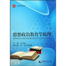 高等学校规划教材：思想政治教育学原理