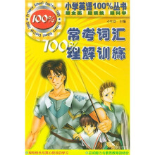 常考词汇100％理解训练