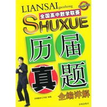 数学竞赛题库:全国高中数学联赛历届真题全编详解
