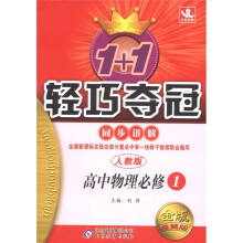 1+1轻巧夺冠·同步讲解:高中物理(必修1)(人教版)(金版·卓越版)