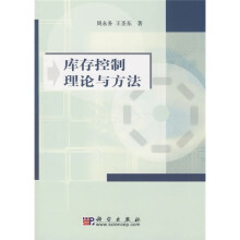 库存控制理论与方法