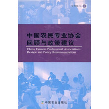 中国农民专业协会回顾与政策建议