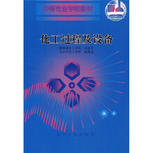 中等专业学校教材：化工过程及设备