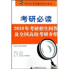 “新双博士考研”系列图书·考研必读：2010年考研招生问答及全国高校考研介绍