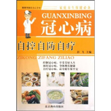 家庭养生保健必备:冠心病自控自防自疗