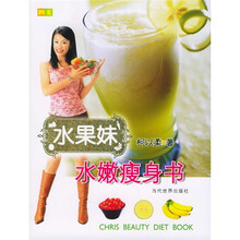 水果妹水嫩瘦身书