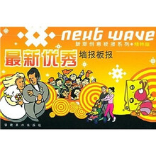 最新优秀墙报板报（精粹版）