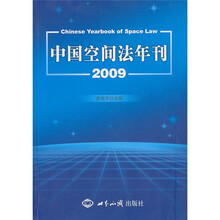 中国空间法年刊2009
