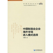 中国制造业企业海外市场进入模式选择