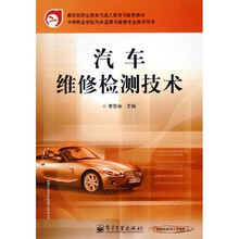 中等职业学校汽车运用与维修专业教学用书:汽车维修检测技术
