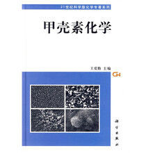 甲壳素化学