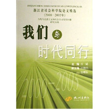 我们与时代同行：浙江省社会科学院论文精选2000-2005（年当代马克思主义和社会主义现实问题研究专辑）