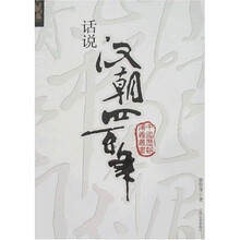 话说汉朝四百年